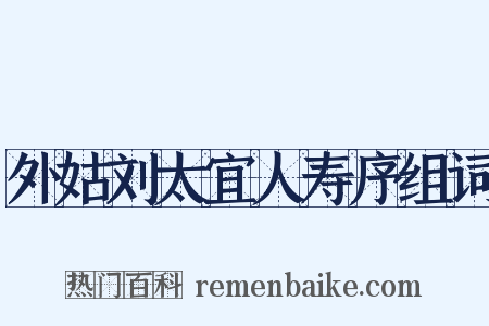外姑刘太宜人寿序组词是什么意思的图片